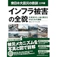 東日本大震災の教訓 土木編 インフラ被害の全貌<br>日経コンストラクション編 <br>日経ＢＰ社<br>3990円<br>ISBN:9784822266288