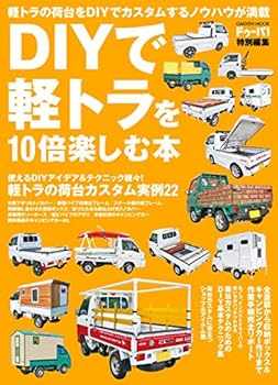 ＤＩＹで軽トラを１０倍楽しむ本 (学研ムック)