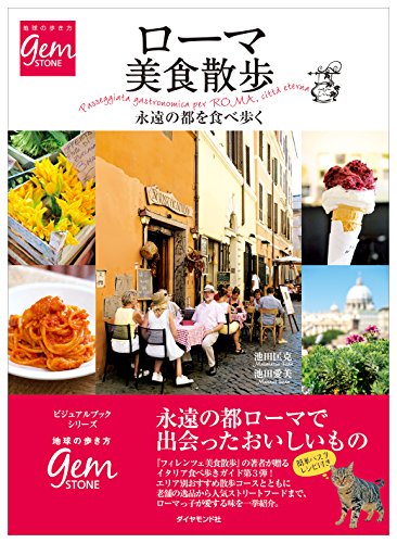 ローマ美食散歩 永遠の都を食べ歩く(地球の歩き方GEMSTONE) (地球の歩き方GEM STONE)