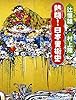 熱闘! 日本美術史 (とんぼの本)