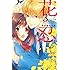 長谷垣なるみ「花と忍び（3）」