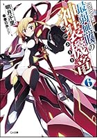 最弱無敗の神装機竜（バハムート） 6