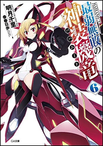 【Amazon.co.jp限定】最弱無敗の神装機竜《バハムート》6 書き下ろし4PリーフレットSS付き (GA文庫) 【Amazon.co.jp限定】最弱無敗の神装機竜《バハムート》6 書き下ろし4PリーフレットSS付き (GA文庫)