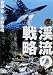 大自然ライブラリー 渓流の戦略