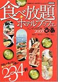 激うま!!食べ放題+ホテルブッフェハンディBOOK 2008 (2008) (ぴあMOOK) (ぴあMOOK)