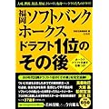 福岡ソフトバンクホークス ドラフト1位のその後
