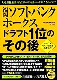 福岡ソフトバンクホークス ドラフト1位のその後