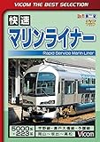 快速マリンライナー 岡山~坂出~高松 [DVD]