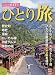 旅行読売増刊 ぶらり気ままにひとり旅 2010年 07月号 [雑誌]