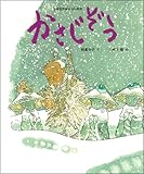 かさじぞう (日本名作おはなし絵本)-