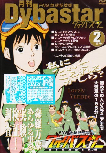 FNS地球特捜隊ダイバスター 月刊ダイバスター 2月号 銀河万丈 三浦祥朗 斉木美帆 今村直樹 川名真知子 TVバラエティ