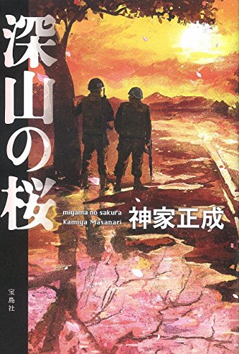 深山の桜 (『このミス』大賞シリーズ)