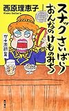 書評 スナックさいばら おんなのけものみち  ガチ激闘篇 (単行本) by 有坂汀