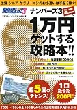 ナンバーズ3ミニで1万円ゲットする攻略本―主婦・シニア・サラリーマンのお小遣いは手堅く稼ぐ！ (主婦の友生活シリーズ)