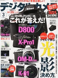 デジタルカメラマガジン 2012年 03月号 [雑誌]