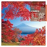 心も染まる 紅葉