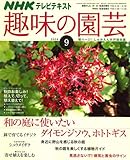 NHK 趣味の園芸 2008年 09月号 [雑誌]