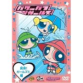 パワーパフ ガールズ:変身!ガールズ!!編 [DVD]