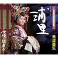 新内「明烏」より 浦里<br>島津亜矢<br>、吉岡治、鈴木信子、 池多孝春<br> (CD - 2009)