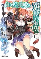白き煌王姫と異能魔導小隊（チート・フォース） 1