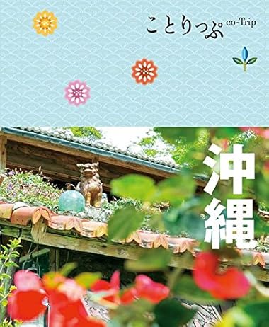 ことりっぷ 沖縄 (旅行ガイド)