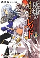 灰燼のカーディナル・レッド 2