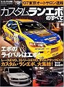 カスタムランエボのすべて―&rsquo;07東京オートサロン速報 (モーターファン別冊)