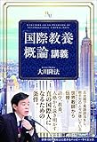 「国際教養概論」講義