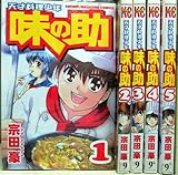 天才料理少年 味の助