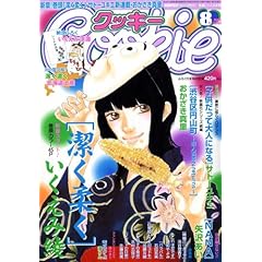 【クリックで詳細表示】Cookie (クッキー) 2008年 08月号 [雑誌] [雑誌]