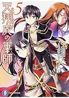 天翔虎（カルーディア）の軍師 5