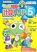 がんばれ！ 小学5年生 ケロロ軍曹の計算ドリル のシリーズ情報を見る