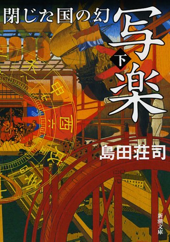 写楽 閉じた国の幻(下) (新潮文庫)
