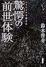ヘミシンクで起きた驚愕の「前世体験」
