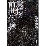 ヘミシンクで起きた驚愕の「前世体験」