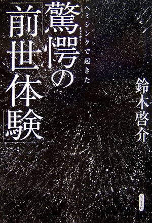 Cover image : ヘミシンクで起きた驚愕の「前世体験」