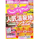 関西・中国・四国じゃらん 2012年 02月号 [雑誌]