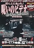 ほんとにあった! 呪いのビデオ 恐怖の最安値版 DVD BOOK (宝島社DVD BOOKシリーズ)