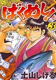 ばくめし! 3巻 (ニチブンコミックス)