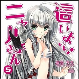 這いよれ！ニャル子さん 5 (GA文庫)