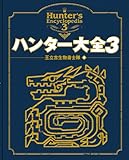 ハンター大全3 (エンターブレインムック)