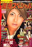 週漫スペシャル 2008年 02月号 [雑誌]の画像