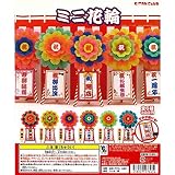 ミニ花輪　全6種セット