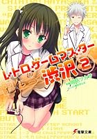 レトロゲームマスター渋沢 2