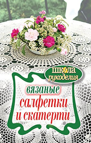 Вязаные салфетки и скатерти (Russian Edition)