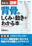 まるごと図解背骨のしくみと動きがわかる本