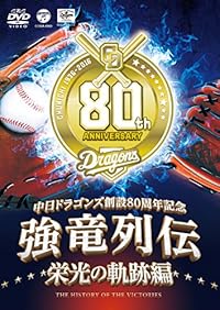 ~中日ドラゴンズ創立80周年記念~ 強竜列伝 栄光の軌跡編 [DVD]