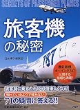 「旅客機」の秘密