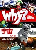 Ｗｈｙ？　宇宙のなぜ (まんが科学百科事典)