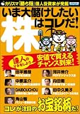 いま大儲けしたい株はコレだ! (エスカルゴムック 232) の評価・レビュー